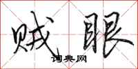 田英章賊眼行書怎么寫