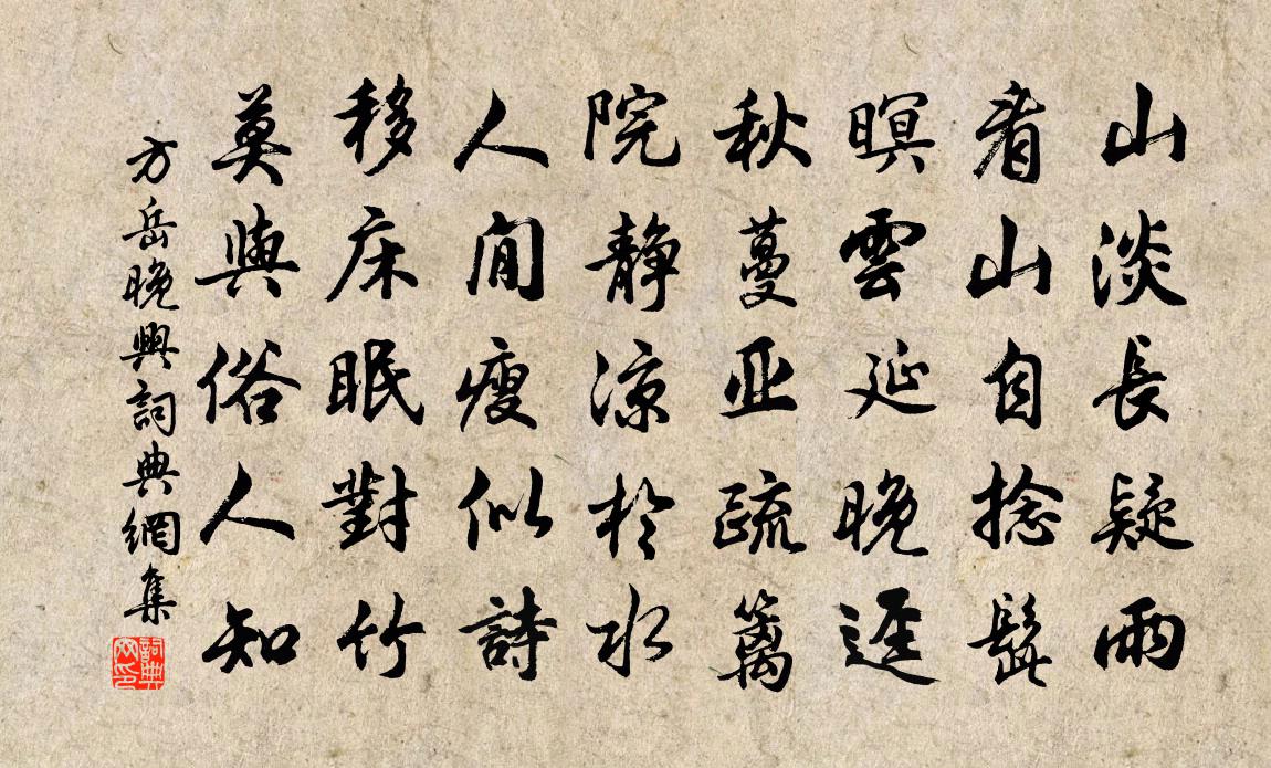 方岳晚興書法作品欣賞