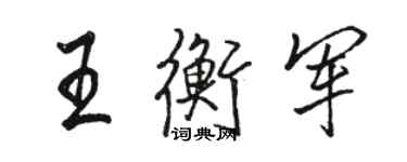 駱恆光王衡軍行書個性簽名怎么寫