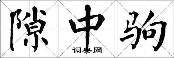 翁闓運隙中駒楷書怎么寫