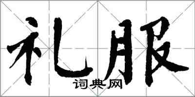 翁闓運禮服楷書怎么寫