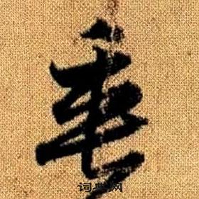 趙孟頫真草千字文中垂的寫法