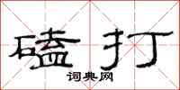 范連陞磕打隸書怎么寫