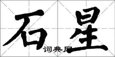 翁闓運石星楷書怎么寫