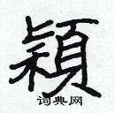 張標寫的硬筆楷書穎