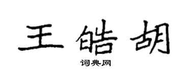 袁強王皓胡楷書個性簽名怎么寫