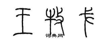 陳墨王牧戈篆書個性簽名怎么寫