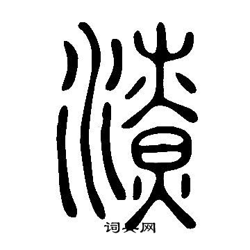 說文解字寫的潦