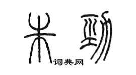 陳墨朱勁篆書個性簽名怎么寫