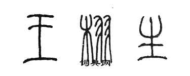 陳墨王栩生篆書個性簽名怎么寫