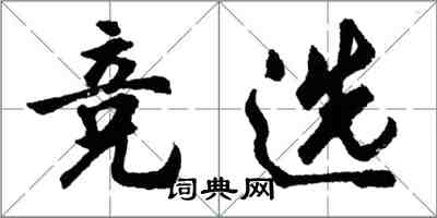 胡問遂競選行書怎么寫