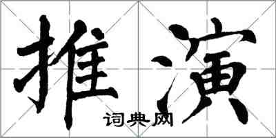 翁闓運推演楷書怎么寫