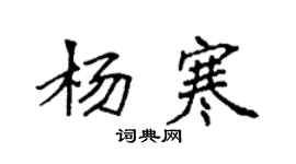 袁強楊寒楷書個性簽名怎么寫