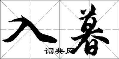 胡問遂入暮行書怎么寫