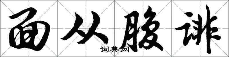 胡問遂面從腹誹行書怎么寫