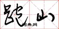 劉少英跑山草書怎么寫