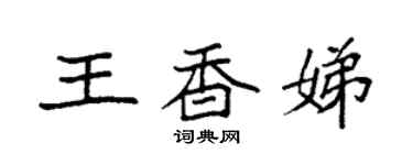 袁強王香娣楷書個性簽名怎么寫