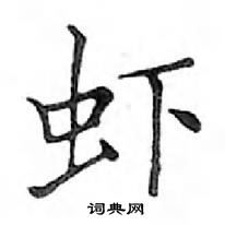 鄧散木寫的硬筆楷書蝦