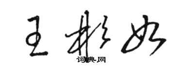 駱恆光王彬如草書個性簽名怎么寫