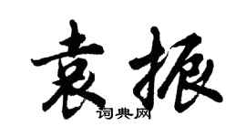 胡問遂袁振行書個性簽名怎么寫