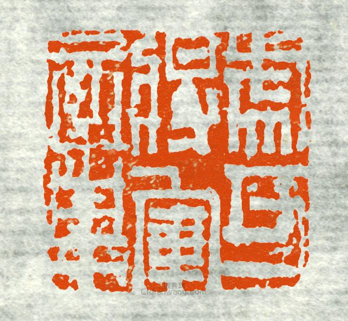 古印集萃的篆刻印章虎牙將軍章1