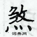 周炳元寫的硬筆楷書煞