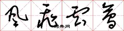 劉少英風飛雲會草書怎么寫