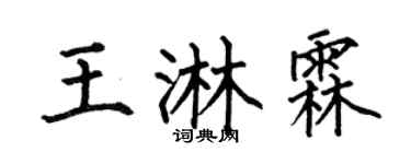 何伯昌王淋霖楷書個性簽名怎么寫