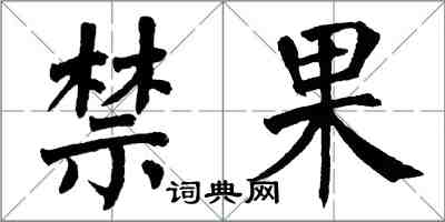 翁闓運禁果楷書怎么寫