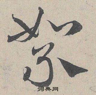 鄧文原在臨皇象急就章中寫的絮