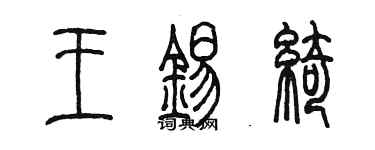 陳墨王錫綺篆書個性簽名怎么寫