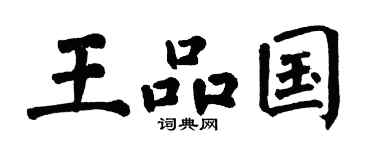 翁闓運王品國楷書個性簽名怎么寫