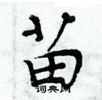 周炳元寫的硬筆楷書苗