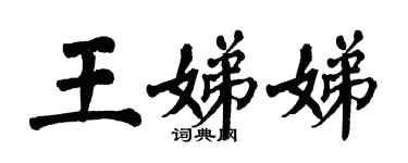 翁闓運王娣娣楷書個性簽名怎么寫