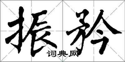 翁闓運振矜楷書怎么寫