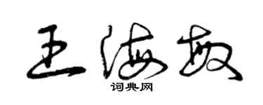 曾慶福王海敏草書個性簽名怎么寫