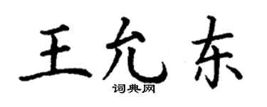 丁謙王允東楷書個性簽名怎么寫