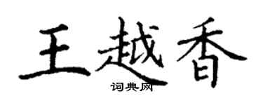丁謙王越香楷書個性簽名怎么寫