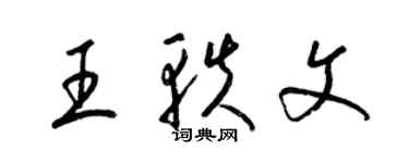 梁錦英王軼文草書個性簽名怎么寫