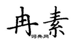 丁謙冉素楷書個性簽名怎么寫