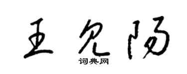 梁錦英王見陽草書個性簽名怎么寫