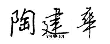王正良陶建華行書個性簽名怎么寫