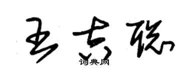 朱錫榮王吉聰草書個性簽名怎么寫