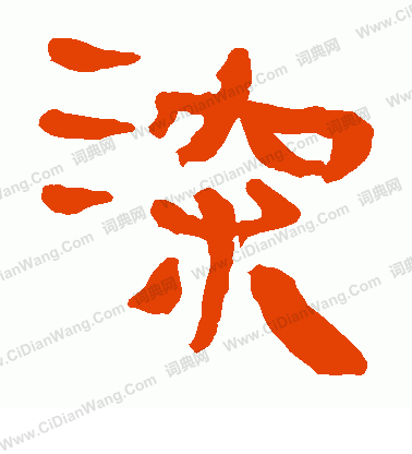 馬王堆帛書寫的深