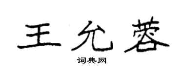 袁強王允蓉楷書個性簽名怎么寫