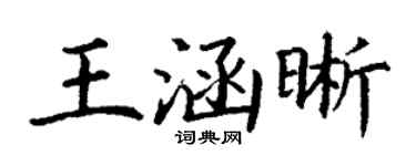 丁謙王涵晰楷書個性簽名怎么寫