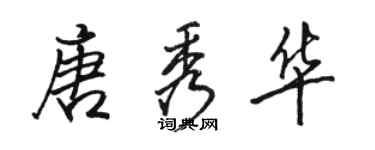 駱恆光唐秀華行書個性簽名怎么寫