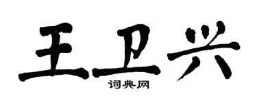 翁闓運王衛興楷書個性簽名怎么寫
