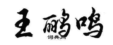 胡問遂王鸝鳴行書個性簽名怎么寫
