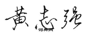 駱恆光黃志強行書個性簽名怎么寫